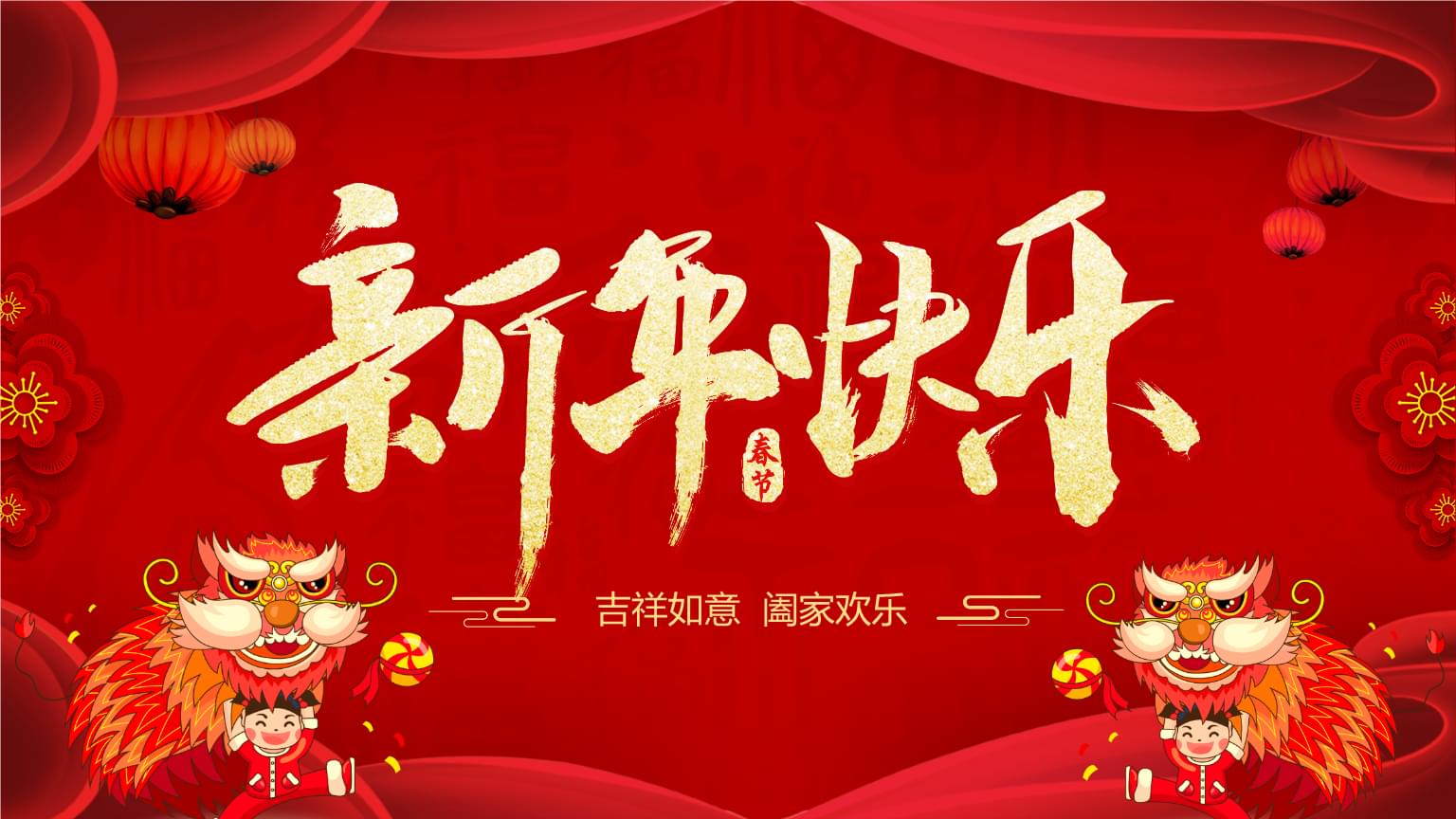 河南宏偉祝大家新年快樂！??！